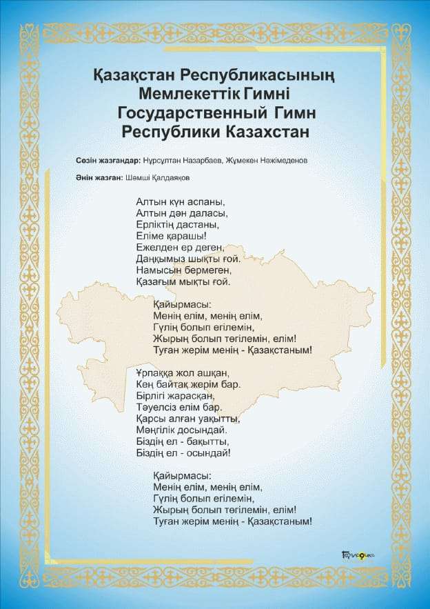 https://www.akorda.kz/ru/state_symbols/kazakhstan_anthem